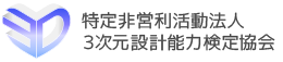 特定非営利活動法人３次元設計能力検定協会